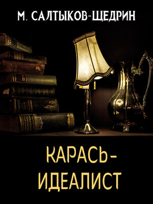 cover image of Карась-идеалист